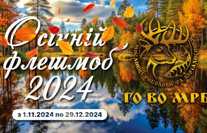 На Вінниччині розпочали масштабний флешмоб – «МРБ дбає про довкілля. Осінь 2024»