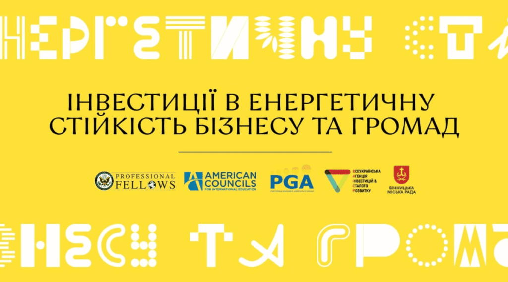 Практична конференція «Інвестиції в енергетичну стійкість бізнесу та громад»: читайте у матеріалі