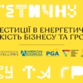 Практична конференція «Інвестиції в енергетичну стійкість бізнесу та громад»: читайте у матеріалі