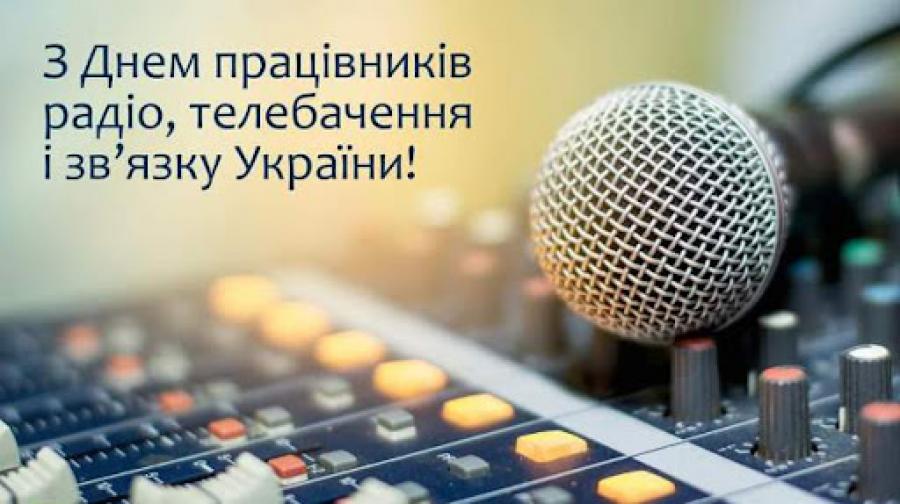 Найкращі привітання з Днем працівників радіо, телебачення та зв’язку