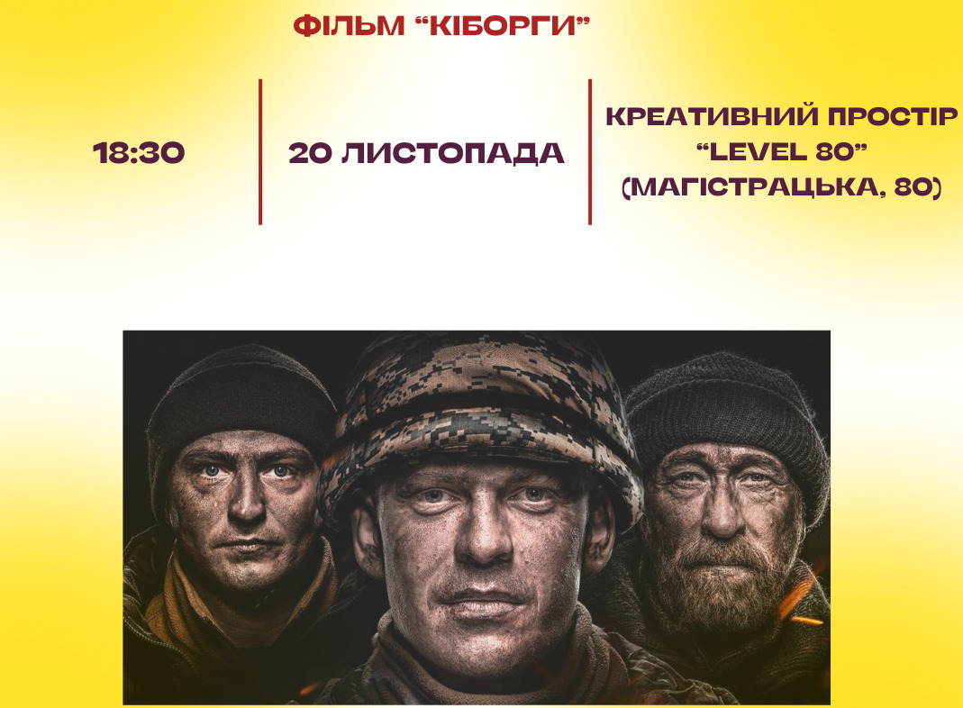 Вінничан запрошують до спільного перегляду кінострічки “Кіборги”