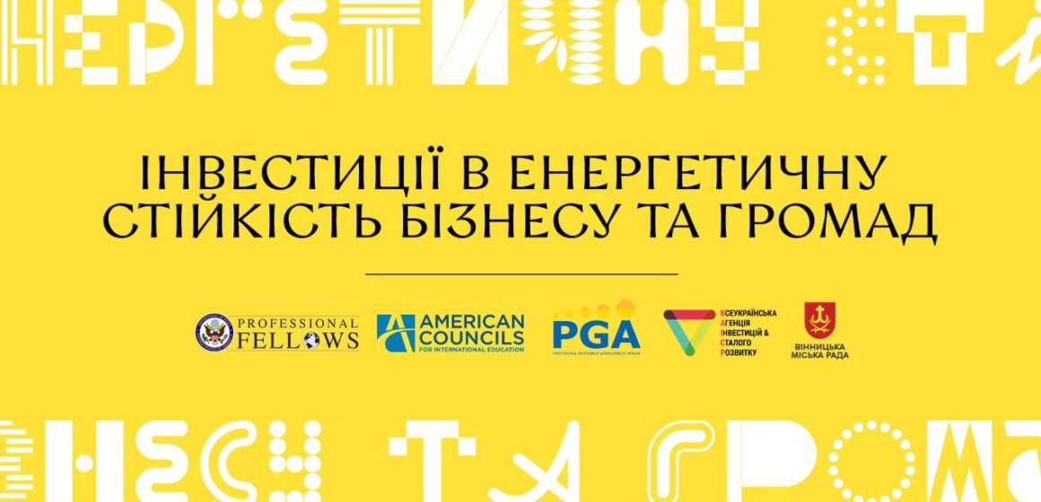 У Вінниці відбудеться практична конференція «Інвестиції в енергетичну стійкість бізнесу та громад»