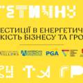 У Вінниці відбудеться практична конференція «Інвестиції в енергетичну стійкість бізнесу та громад»