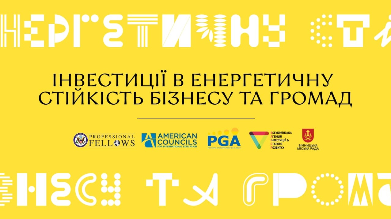 У Вінниці відбудеться практична конференція «Інвестиції в енергетичну стійкість бізнесу та громад»