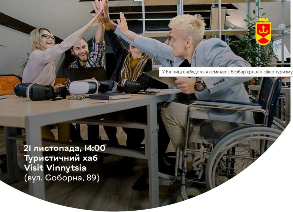 У Вінниці проведуть безкоштовний семінар з безбарєрності для рестораторів і готельєрів