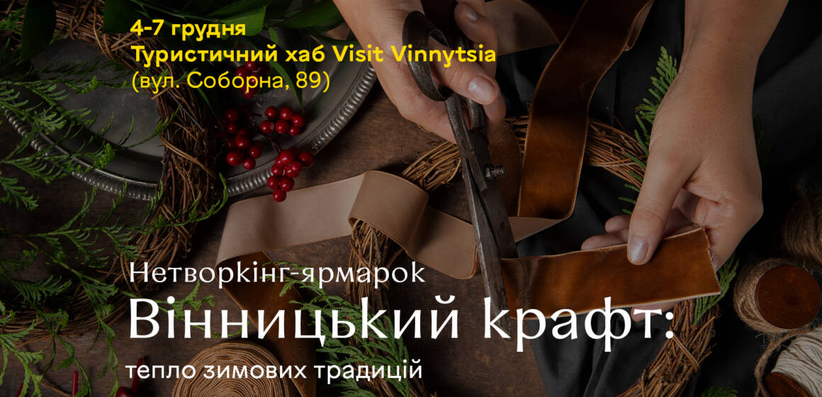 У Вінниці стартує ярмарок крафтових подарунків і зимових традицій