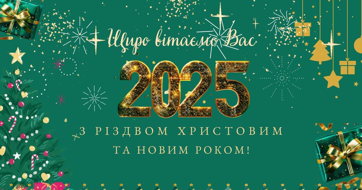 З Новим роком 2025 – привітання та листівки