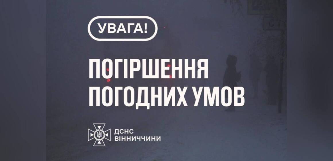 На Вінниччині очікується погіршення погодних умов