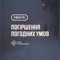 На Вінниччині очікується погіршення погодних умов