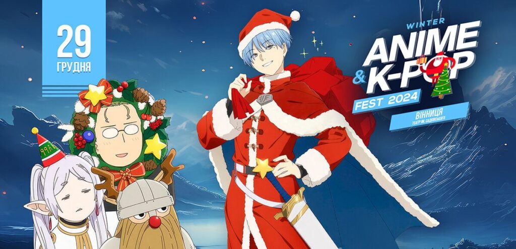 У Вінниці 29 грудня вперше пройде зимовий фестиваль «Winter Anime K-pop Fest»