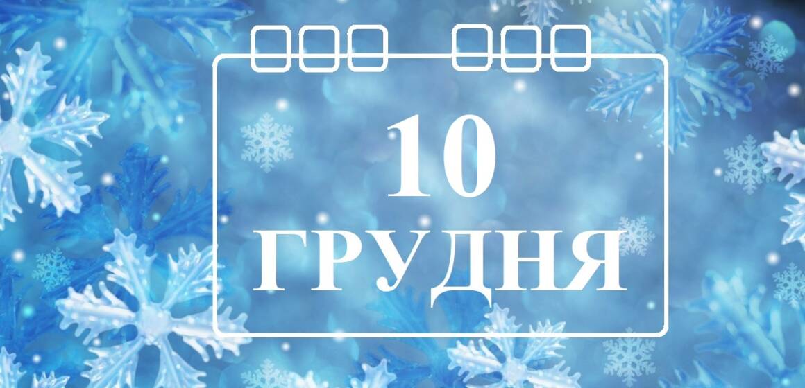 10 грудня в історії