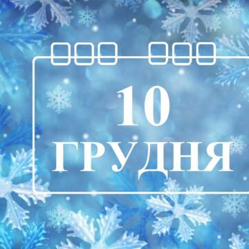 10 грудня в історії