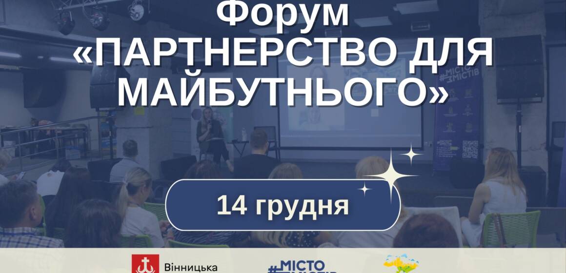 Форум «Партнерство для майбутнього»: як громади та влада об’єднують зусилля