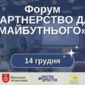 Форум «Партнерство для майбутнього»: як громади та влада об’єднують зусилля