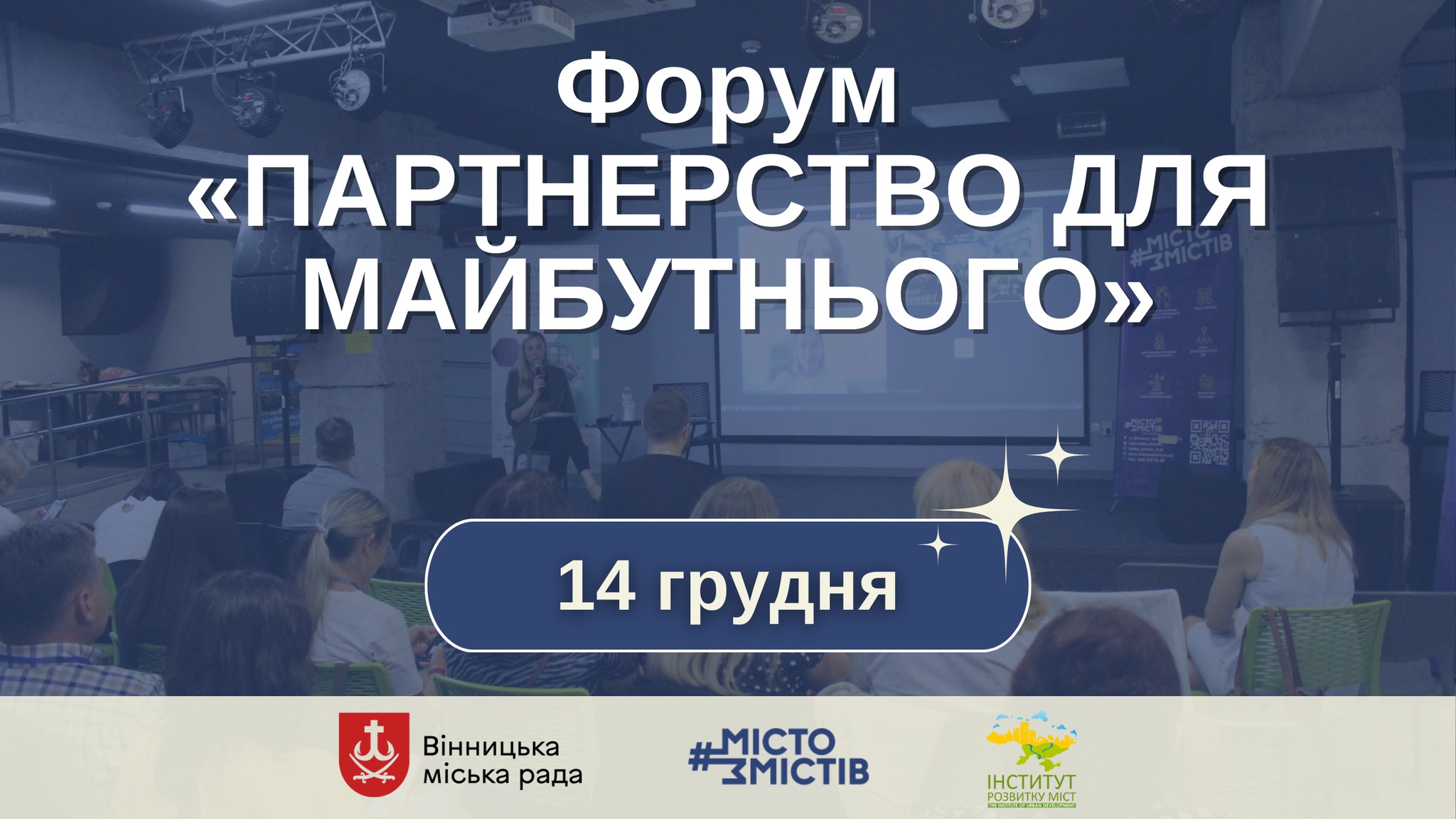 Форум «Партнерство для майбутнього»: як громади та влада об’єднують зусилля