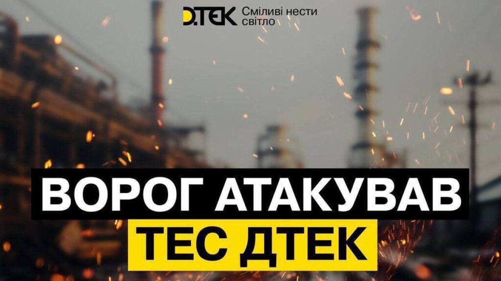 Масований удар по ТЕС ДТЕК: пошкоджене обладнання