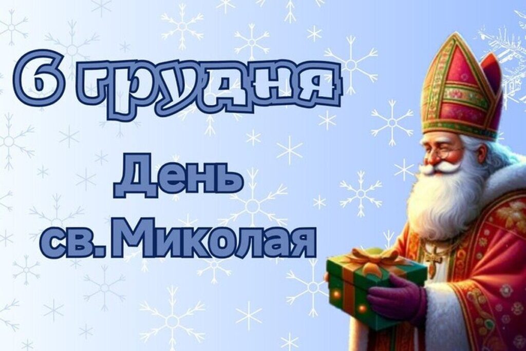 Сьогодні в Україні святкують Миколая Чудотворця