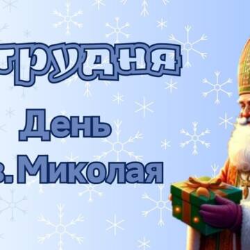 Сьогодні в Україні святкують Миколая Чудотворця