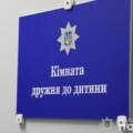 На Вінниччині запрацювала друга кімната, дружня до дитини