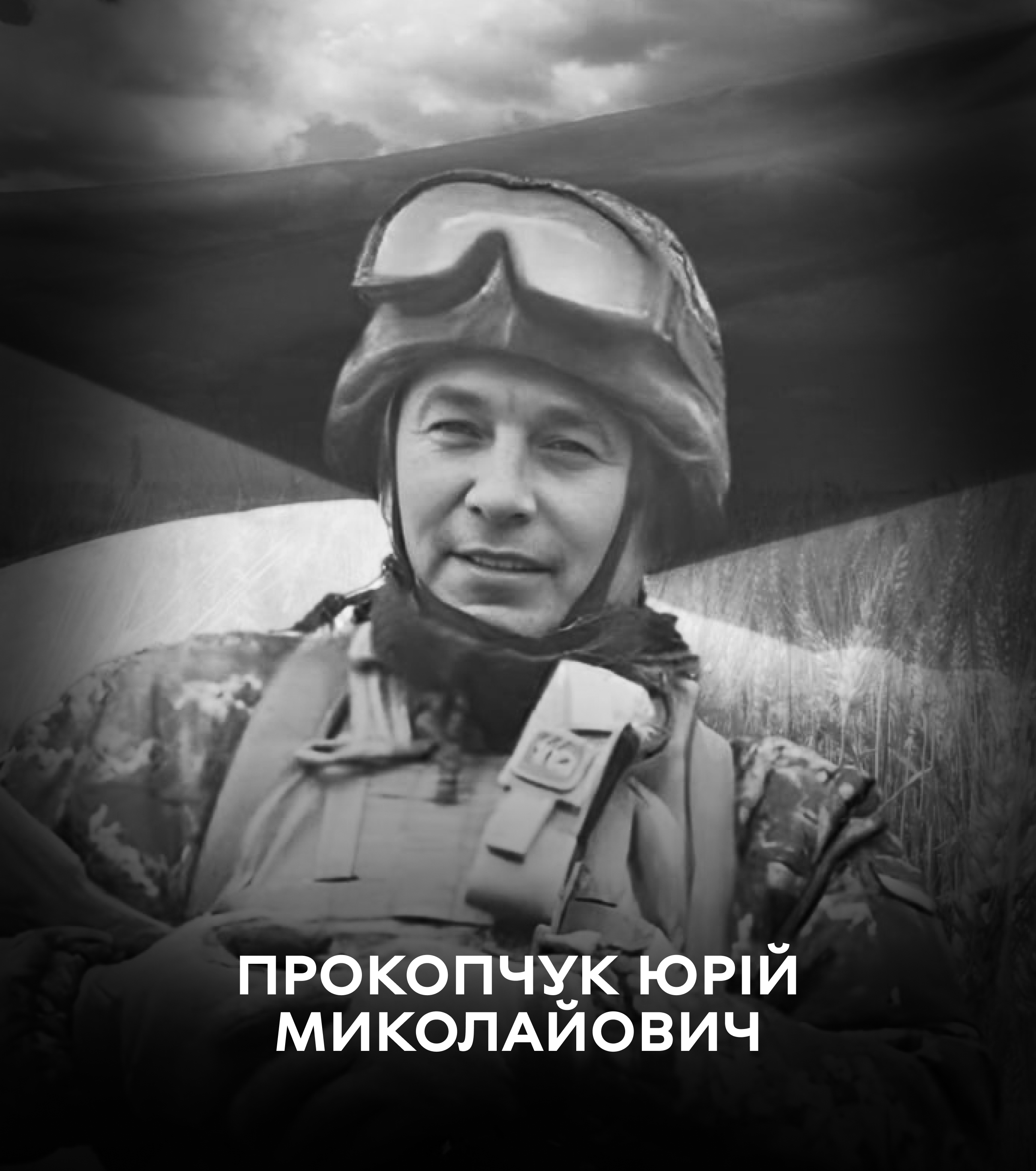 Назавжди у строю: 29 грудня Вінниця проводжає у вічність воїна Юрія Прокопчука