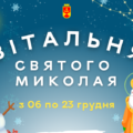 З 6 грудня у Вінниці запрацюють Вітальні Святого Миколая