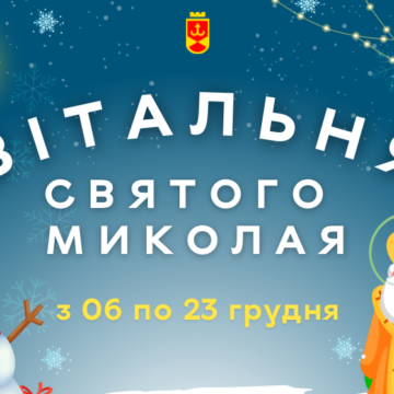 З 6 грудня у Вінниці запрацюють Вітальні Святого Миколая