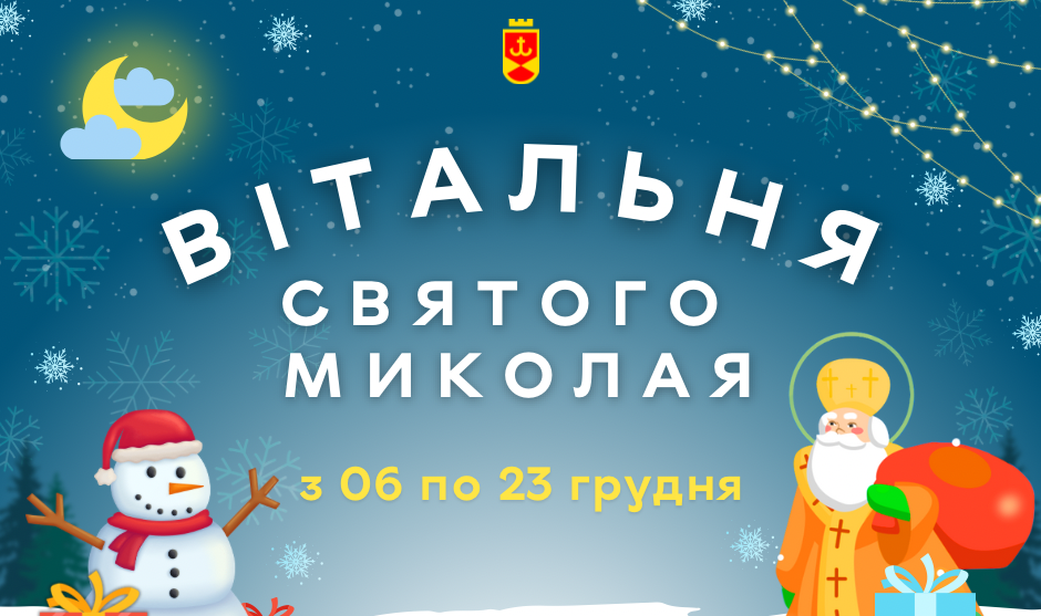 З 6 грудня у Вінниці запрацюють Вітальні Святого Миколая