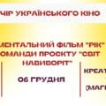 Вінничан запрошують на перегляд документального фільму «Рік» від команди проєкту «Світ навиворіт»