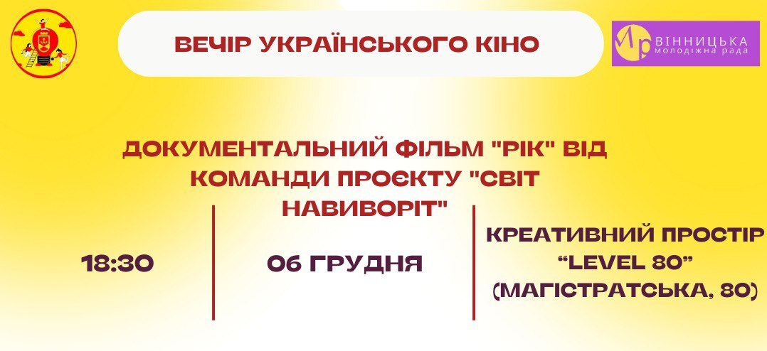 Вінничан запрошують на перегляд документального фільму «Рік» від команди проєкту «Світ навиворіт»