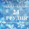 24 грудня в історії