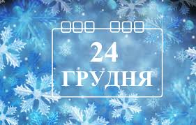 24 грудня в історії