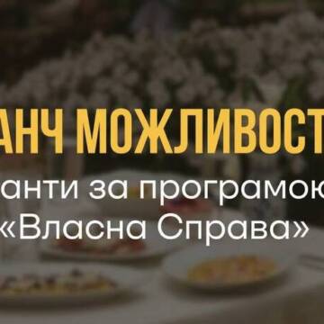 Бранч можливостей: гранти за програмою «Власна Справа»