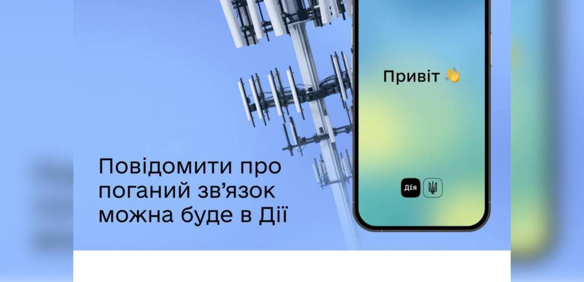 Повідомити про проблеми зі звʼязком можна буде в застосунку Дія — Уряд ухвалив постанову