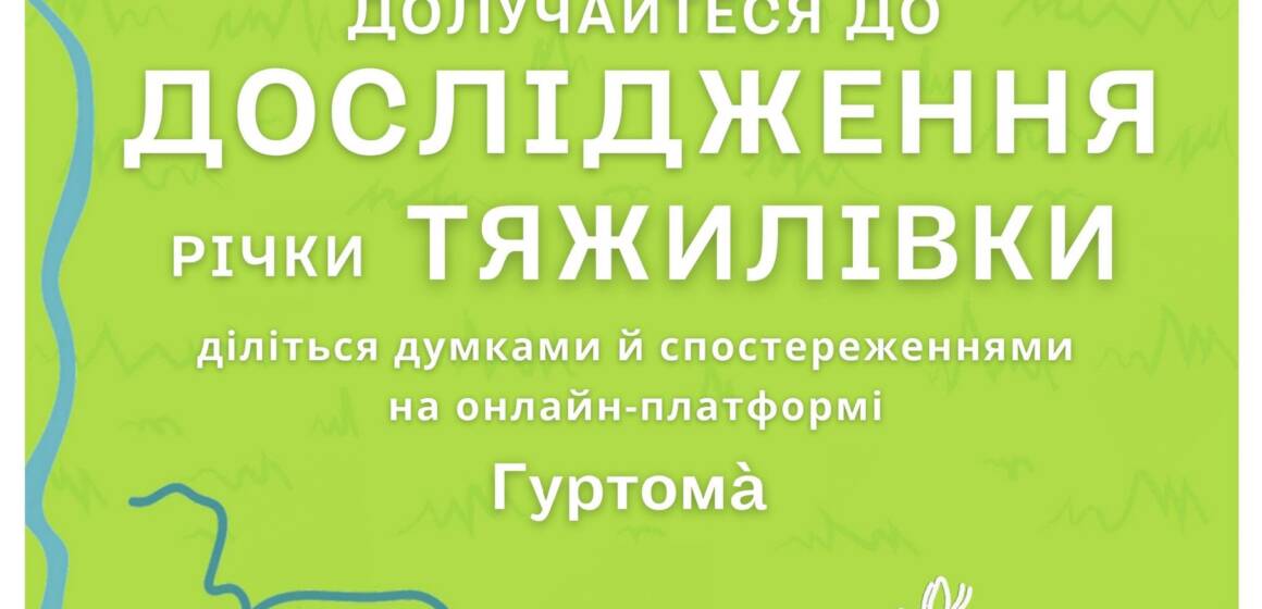 Вінничани можуть поділитися своїми враженнями про Тяжилівку через нову платформу “Гуртомá”