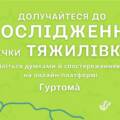 Вінничани можуть поділитися своїми враженнями про Тяжилівку через нову платформу “Гуртомá”