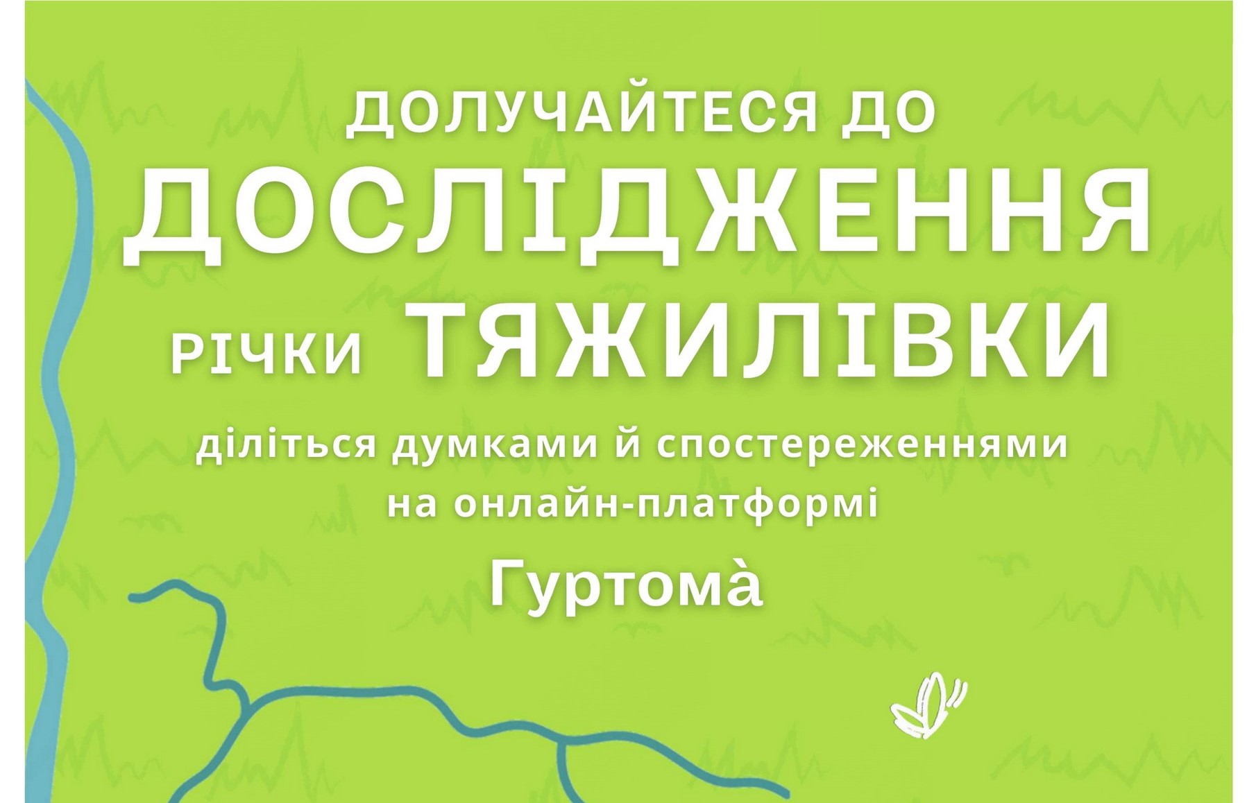 Вінничани можуть поділитися своїми враженнями про Тяжилівку через нову платформу “Гуртомá”