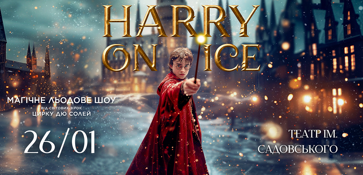 Вінницю 26 січня вразить фантастичне льодове шоу «HARRY ON ICE» від зірок Цирку дю Солей