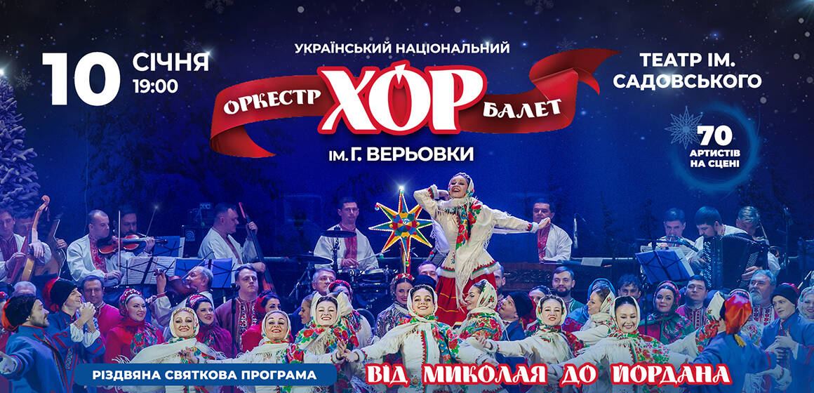 Хор Верьовки 10 січня у Вінниці! Їхні концерти — яскраве диво, яке заворожує слух і зір