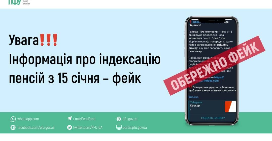 Пенсійний фонд спростував «індексацію виплат» із 15 січня – це маніпуляція шахраїв