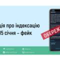 Пенсійний фонд спростував «індексацію виплат» із 15 січня – це маніпуляція шахраїв