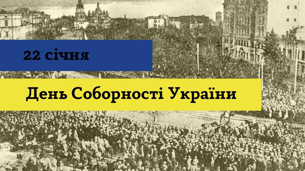 22 січня Україна відзначає День соборності