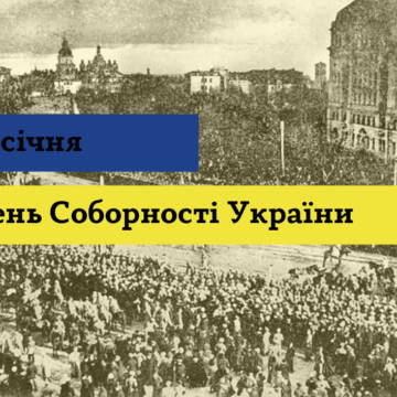 22 січня Україна відзначає День соборності