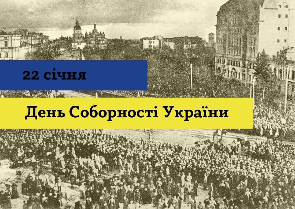 22 січня Україна відзначає День соборності