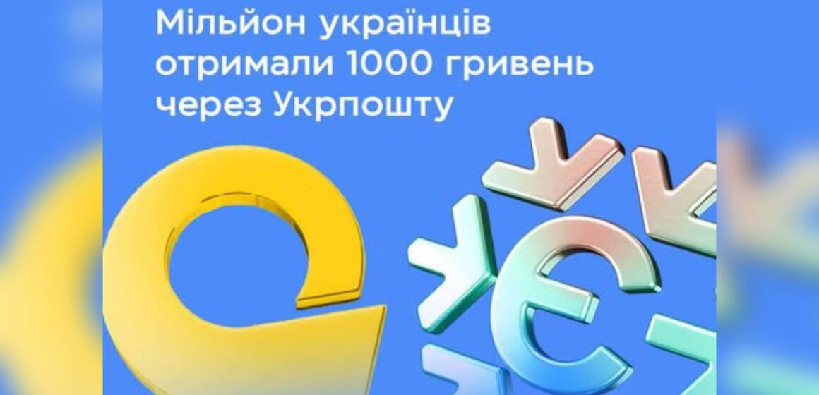 Мільйон українців уже отримали державну допомогу за програмою «Зимова єПідтримка» через Укрпошту