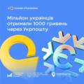 Мільйон українців уже отримали державну допомогу за програмою «Зимова єПідтримка» через Укрпошту