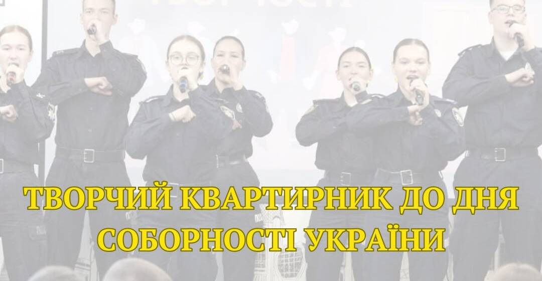 У Вінниці відбудеться творчий квартирник до Дня Соборності України