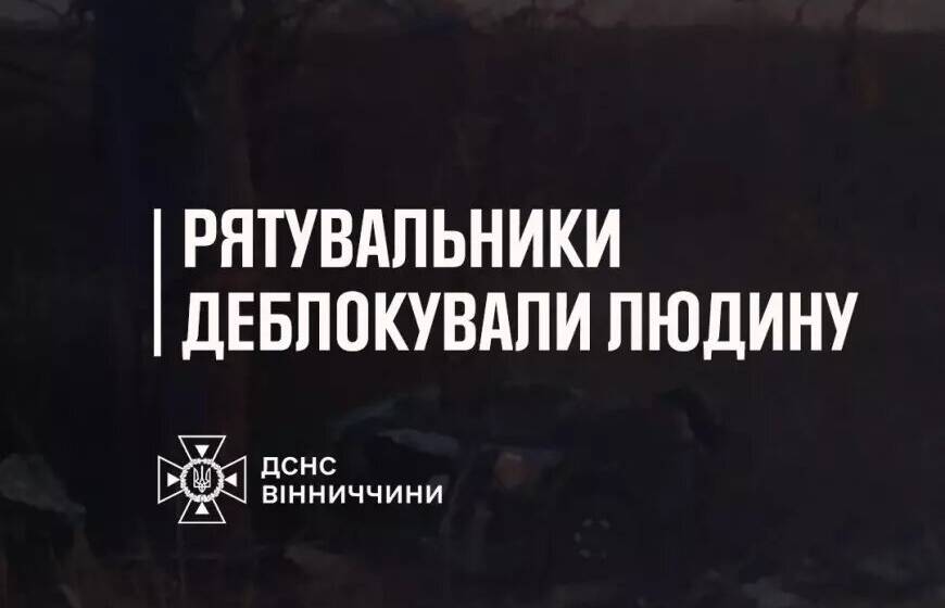 Рятувальники провели аварійно-рятувальні роботи під час ДТП