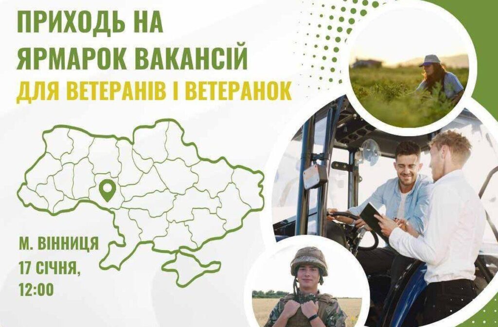 Ветеранів, ветеранок і агровиробників Вінниччини запрошують на ярмарок вакансій