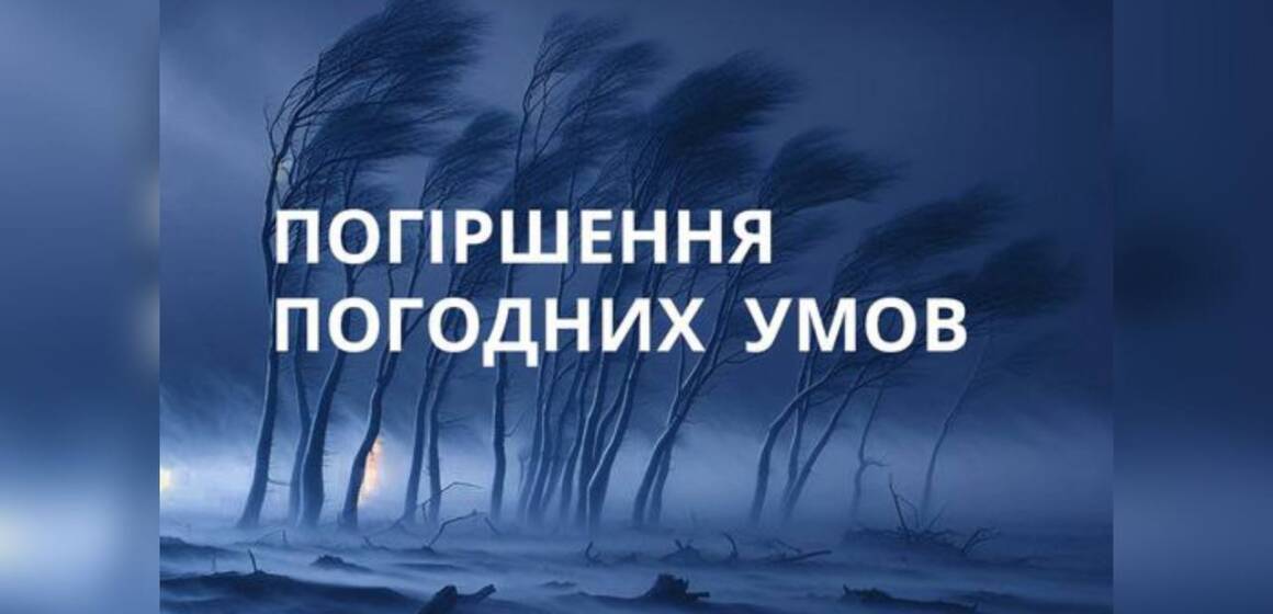 На Вінниччині очікується погіршення погодних умов