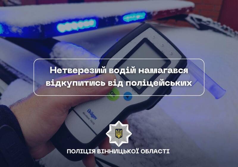 Водій під дією наркотиків намагався підкупити поліцейських